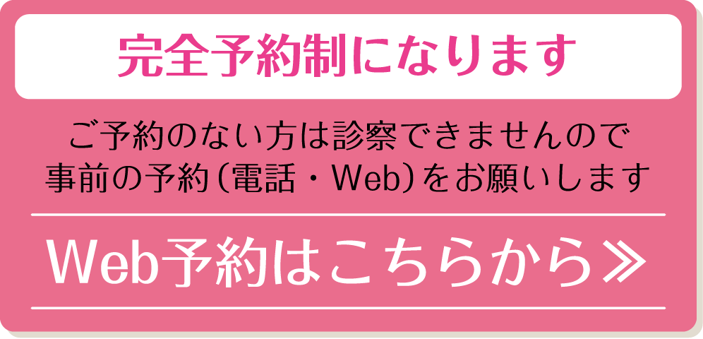 Web予約はこちらから（完全予約制）