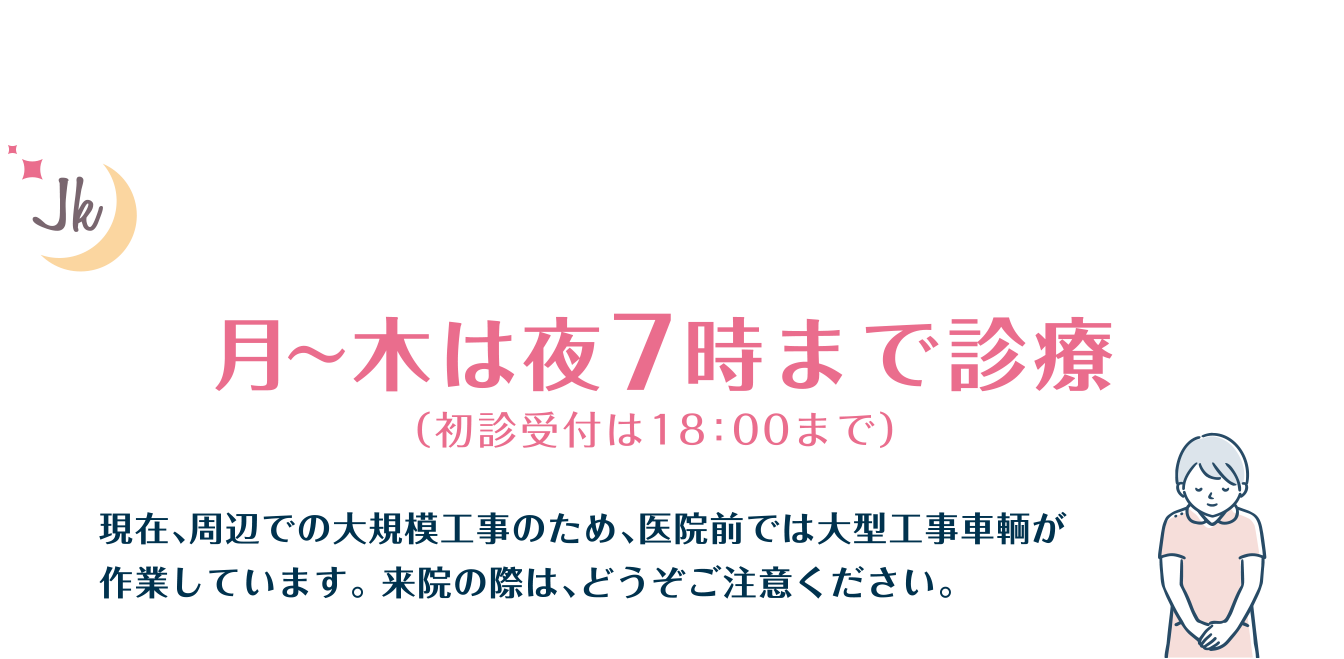 2020年10月より月～木は夜7時まで診療（初診受付は18:00まで）